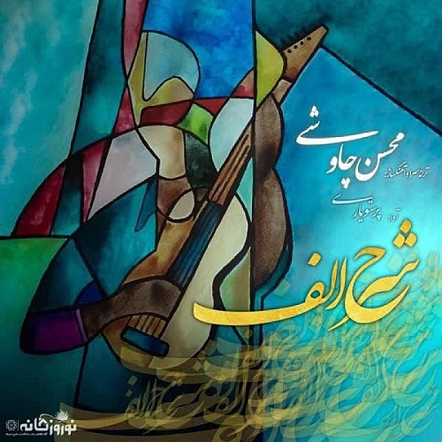 Cover artwork for Sharhe Alef by Mohsen Chavoshi